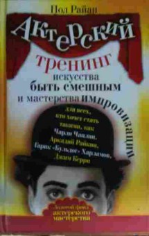 Книга Райан П. Актёрский тренинг искусства быть смешным, 11-13277, Баград.рф